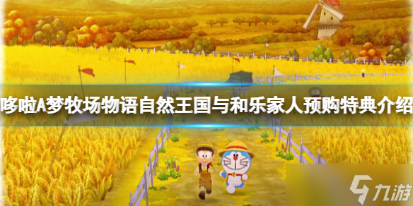 《哆啦A梦牧场物语自然王国与和乐家人》多少钱？预购特典介绍