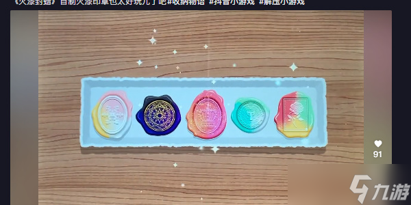 收纳物语火漆封蜡通关攻略