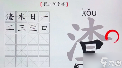 汉字神操作汉字之美·渣图文攻略