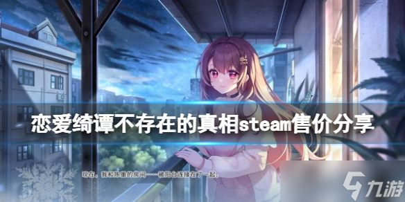 《恋爱绮谭不存在的真相》多少钱？steam售价分享