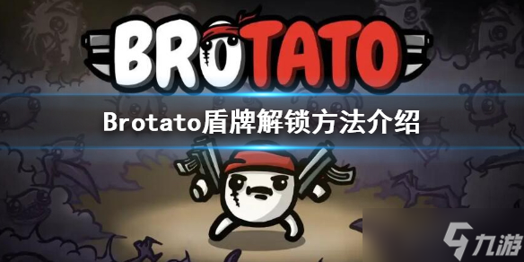 《Brotato》盾牌怎么解锁 盾牌解锁方法介绍