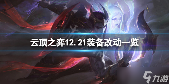 《云顶之弈》12.21装备有什么改动？12.21装备改动一览