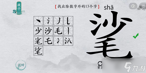 《離譜的漢字》?找出除數(shù)字外的13個字通關(guān)攻略