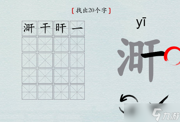 漢字神操作“涆”找20個字攻略解析