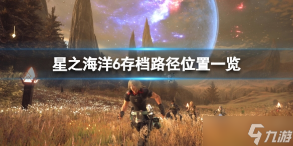 《星之海洋6神圣力量》存檔路徑是什么？存檔路徑位置一覽