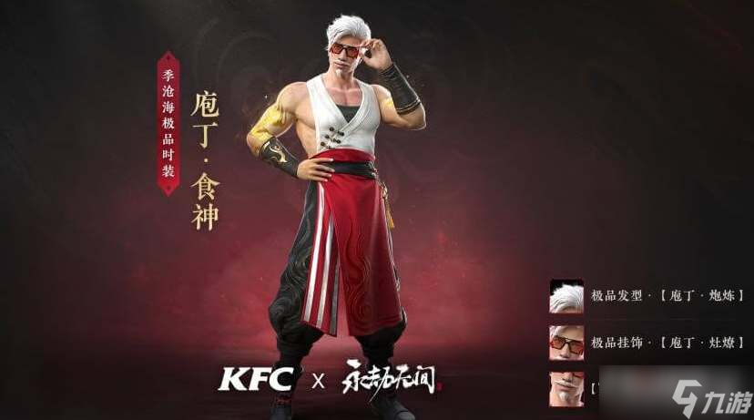 《永劫无间》KFC联动活动