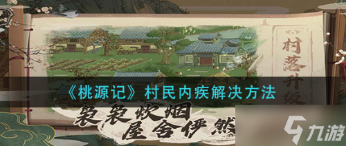 桃源记轻度内疾解决方法