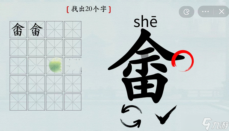 汉字神操作汉字之美·畬余田图文攻略