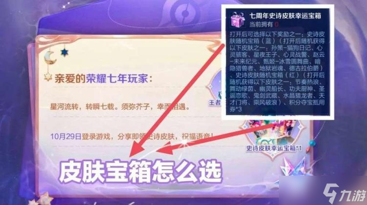 《王者榮耀》七周年寶箱選擇攻略