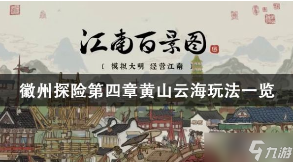 《江南百景图》黄山云海攻略
