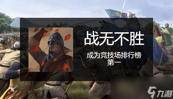 骑马与砍杀2竞技场成就怎么做