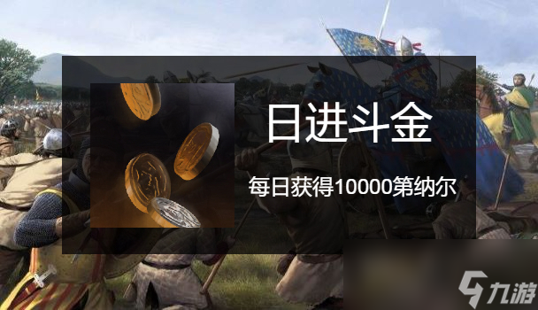 骑马与砍杀2日进斗金成就怎么做