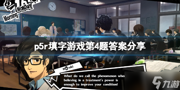 《女神异闻录5皇家版》填字游戏第4题答案是什么 填字游戏第4题答案分享