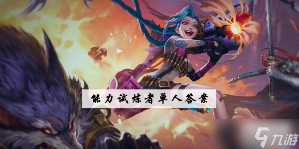 lol手游能力试炼者单人答案汇总
