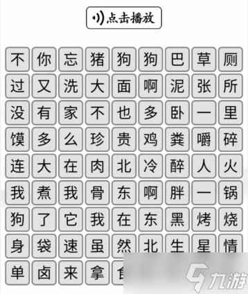 《漢字找茬王》聽音消除對應(yīng)的歌詞通關(guān)攻略