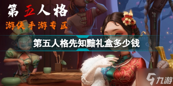 《第五人格》先知黯礼盒多少钱 先知黯礼盒价格
