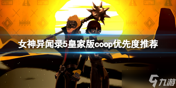 《女神异闻录5皇家版》coop优先度推荐 优先升级哪个coop？