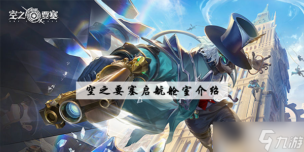 空之要塞启航舱室介绍