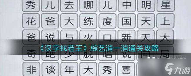 《汉字找茬王》综艺消一消通关攻略
