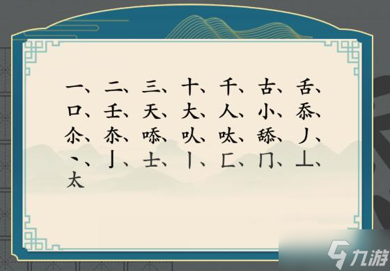 汉字神操作汉字之美·舔图文攻略