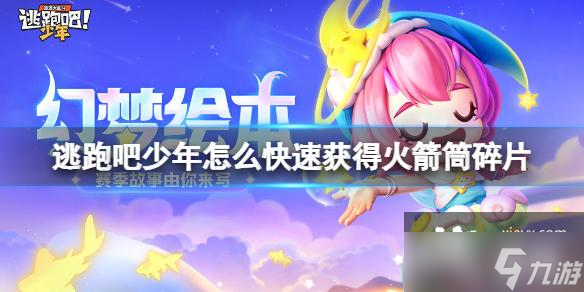 逃跑吧少年如何快速获得火箭筒碎片