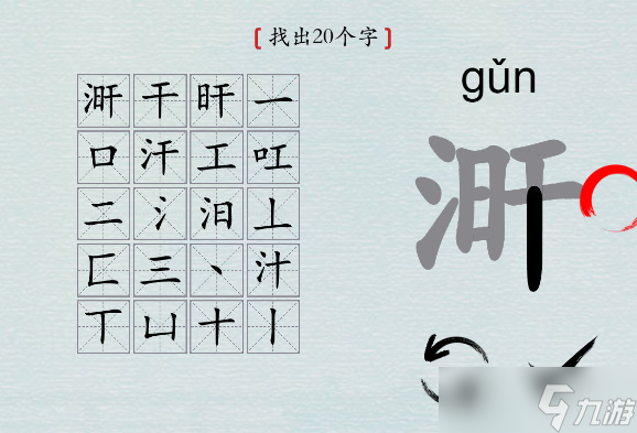 汉字神操作“涆”找20个字攻略解析