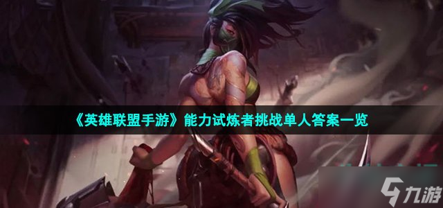 《英雄联盟手游》能力试炼者挑战单人答案一览