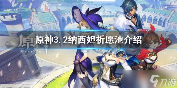 《原神》3.2祈愿池一览 3.2纳西妲祈愿池介绍
