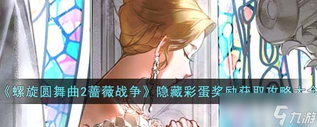 螺旋圆舞曲2蔷薇战争隐藏彩蛋奖励获取攻略大全