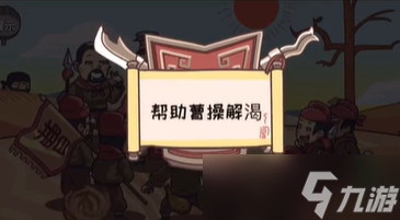 《三国梗传》第38关攻略