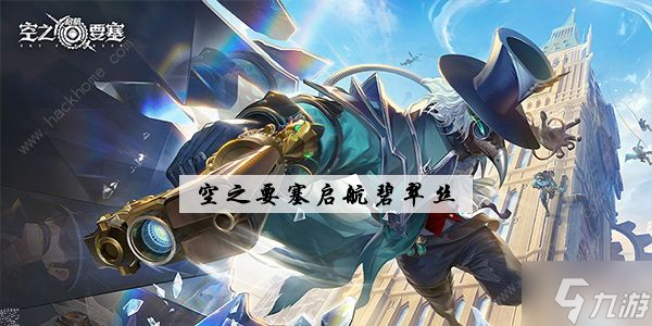 空之要塞启航碧翠丝值得培养吗 碧翠丝技能强度详解