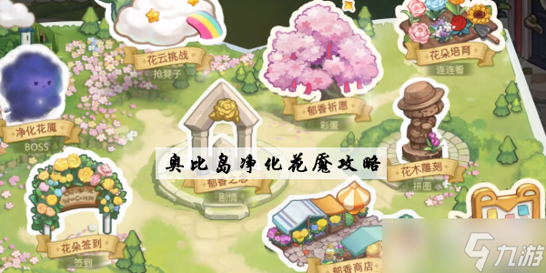 奥比岛手游净化花魇攻略