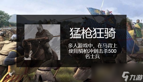 骑马与砍杀2猛枪狂骑成就怎么做