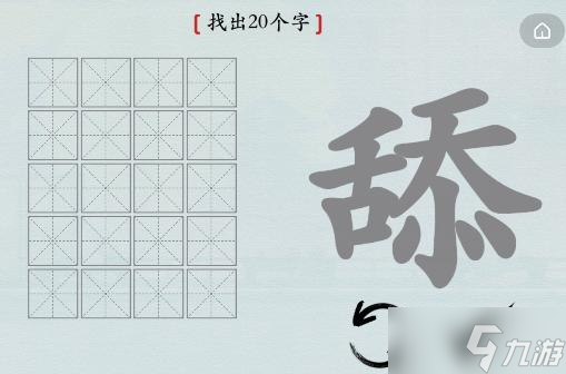 汉字神操作汉字之美·舔图文攻略