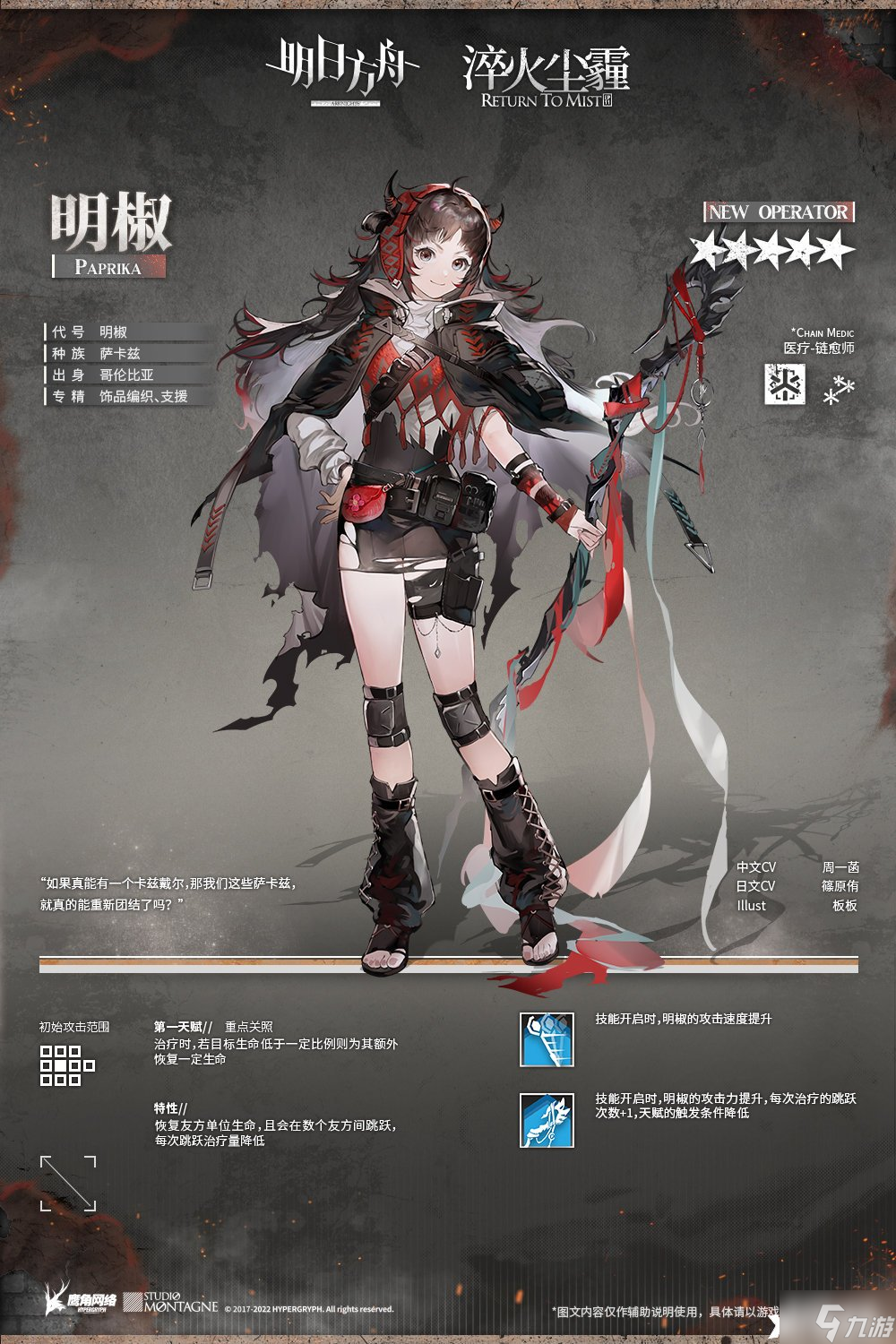 《明日方舟》明椒怎么样？明椒技能一览
