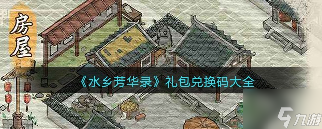 水乡芳华录有哪些兑换码可以用 礼包兑换码大全