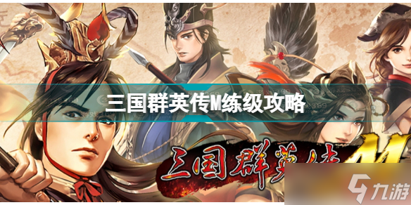《<a linkid=392670>三国群英传</a>M》练级攻略 升级方法结束