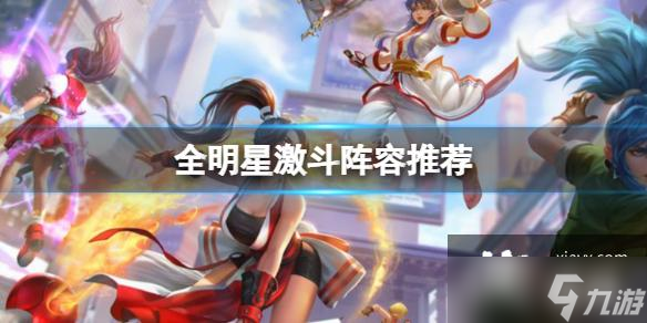 全明星激斗阵容哪个好 好用阵容推荐