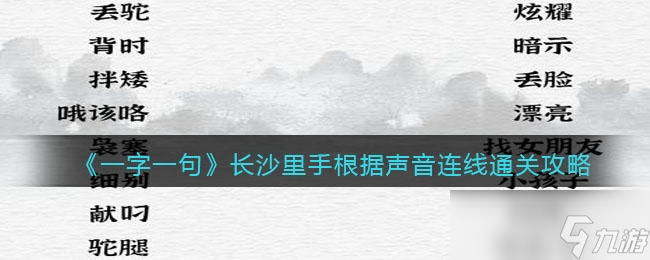 一字一句长沙里手根据声音连线通关攻略截图