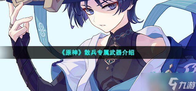 《原神》散兵专属武器介绍