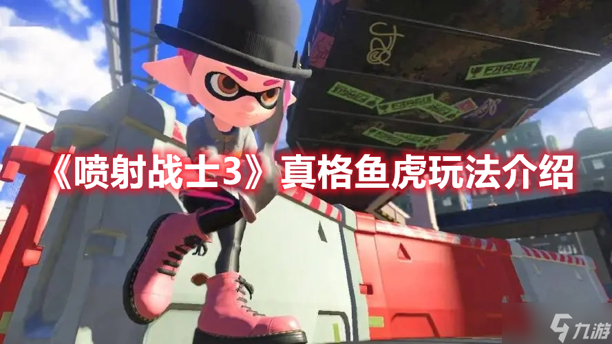《喷射战士3》真格鱼虎玩法介绍