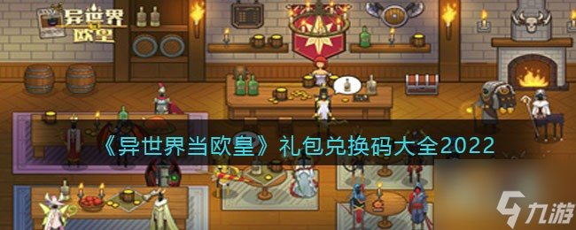 异世界当欧皇兑换码礼包有哪些 礼包兑换码大全2022