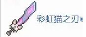 《泰拉瑞亚》天顶剑合成材料获得方式