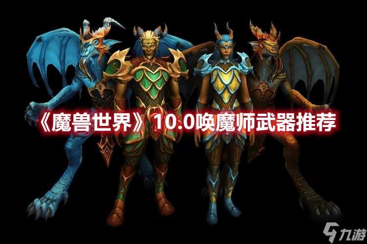《魔兽世界》10.0唤魔师武器推荐