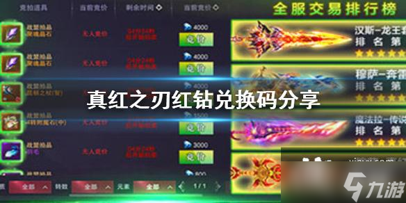 真红之刃红钻兑换码分享