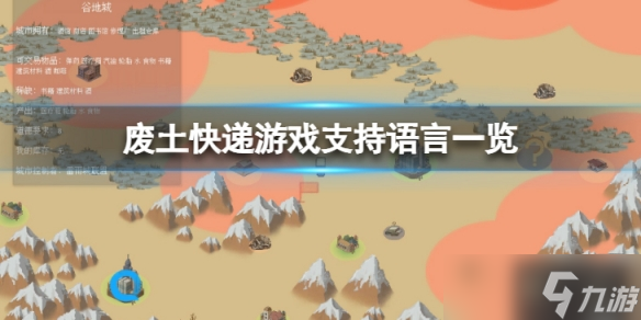 《废土快递》有中文吗？游戏支持语言一览