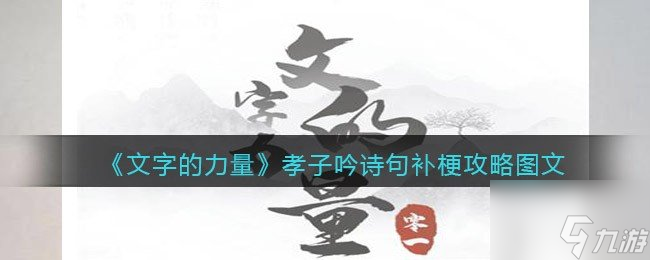 文字的力量孝子吟诗句补梗过关技巧 文字的力量关卡攻略