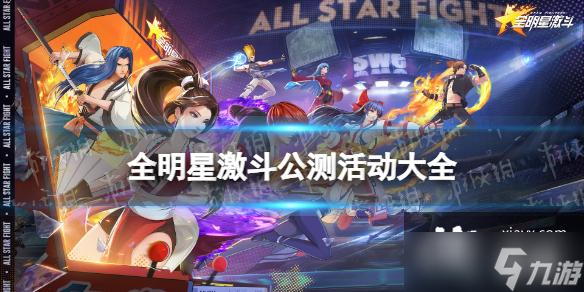 全明星激斗公测活动有什么