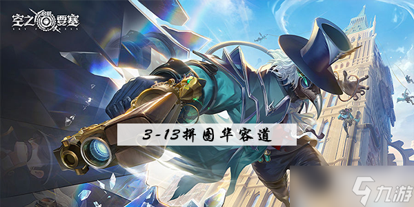 空之要塞启航3-13拼图怎么过