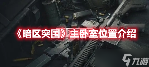 《暗区突围》主卧室位置介绍